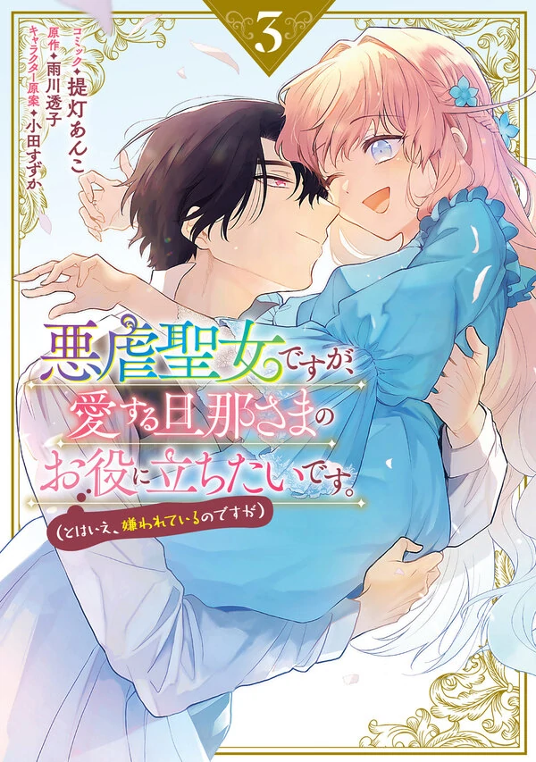 Even Though I'm a Cruel Saint, I Want To be Helpful to my Beloved husband [Siren Scans]