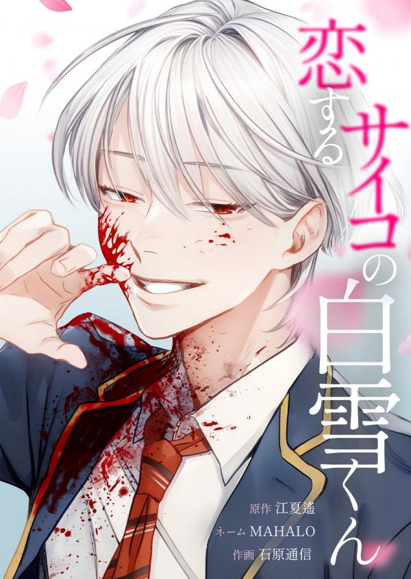 Koisuru psycho no shirayuki kun (zeta)